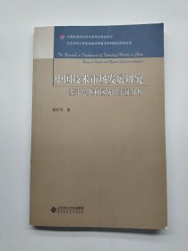 中国技术市场发展研究：基于总体和区域的实证分析