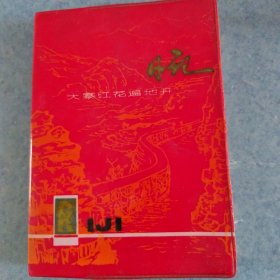 大寨红花遍地开，日记本