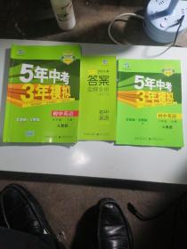 七年级 英语（上）RJ（人教版）5年中考3年模拟(全练版+全解版+答案)(2017)