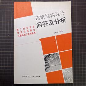 建筑结构设计问答及分析