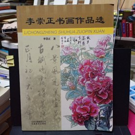 《李崇正书画作品选》【正版现货，品如图】