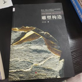 雕塑构造(中国重点高等院校美术创新教材)