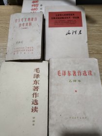 毛泽东著作选读（甲种本，乙种本）、学习毛主席著作参考资料、全世界人民团结起来，打败美国侵略者及其一切走（合售）