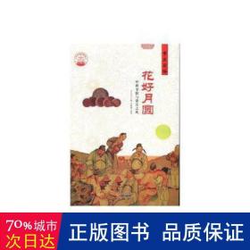 花好月圆:中秋节俗与赏月之风(全2册)(四彩图版) 中外文化 肖东发主编