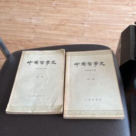 中国哲学史第一册第二册¥1575