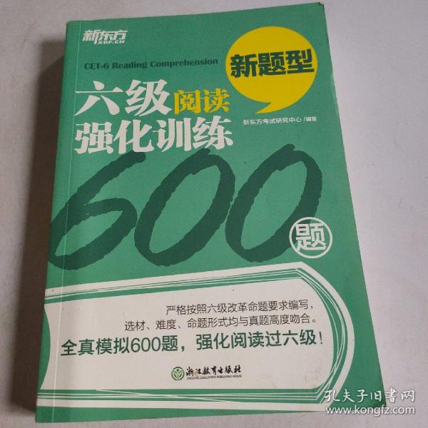 新东方 六级阅读强化训练600题