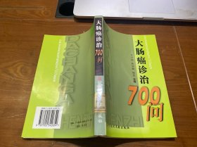 大肠癌诊治700问