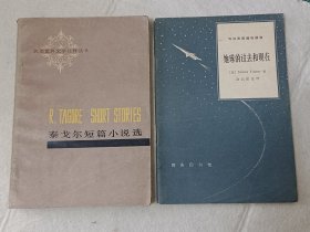 双语读物：《泰戈尔短篇小说选》《地球的过去和现在》