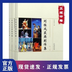 劉桂成獲獎劇作集 9787104045229