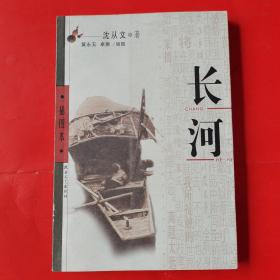 长河（插图本）