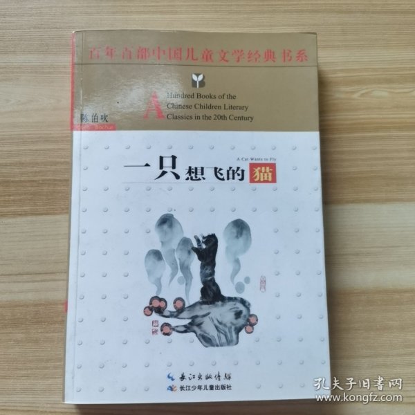 百年百部中国儿童文学经典书系：一只想飞的猫