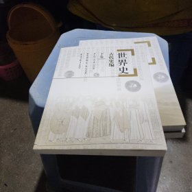 世界史.古代史编.下卷