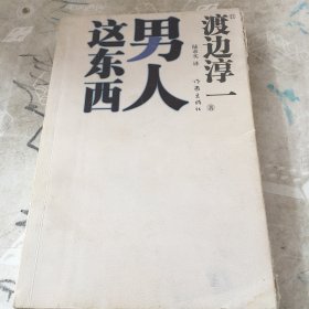 男人这东西