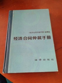 经济合同仲裁手册