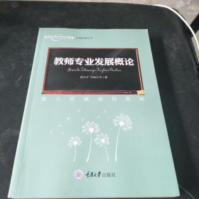 教师专业发展概论——做人民满意的教师(面向实践的教育管理丛书)