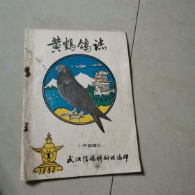 黄鹤鸽志（创刊号）