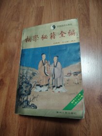 相学秘籍全编（上册）
