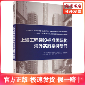 上海工程建设标准国际化海外实践案例研究