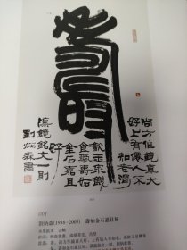 散页美术资料（印刷品）———书画-————寿如金石【刘炳森】，楷书立轴【刘炳森】。草书崔颢黄鹤楼，草书黄庭坚词【沈鹏】1942，