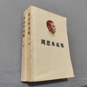 周恩来选集