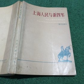 中共上海党史资料丛书上海人民与新四军