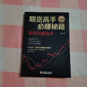 期货高手必赚秘籍 期货突破战术【内页干净】