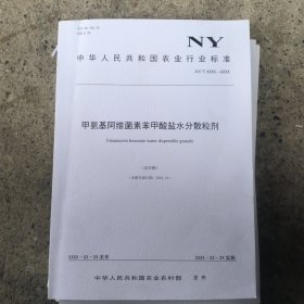 中华人民共和国农业行业标准:甲氨基阿维菌苯甲酸盐水分散粒剂（送审稿）