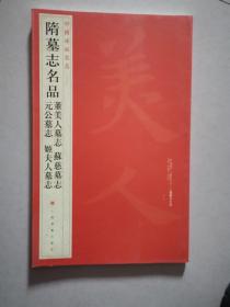 中国碑帖名品：隋墓志名品董美人墓志·苏慈墓志·元公墓志·姬夫人墓志