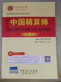 中国精算师资格考试辅导系列：中国精算师非寿险精算过关必做500题（含历年真题 第2版）