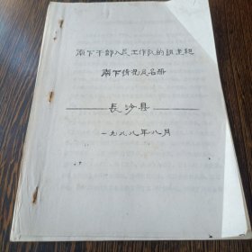 长沙县南下干部入长工作队的组建和南下情况及名册