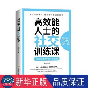 高效能人士的社交训练课 公共关系 墨羽