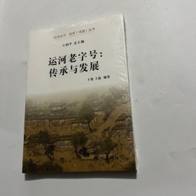 运河老字号：传承与发展/