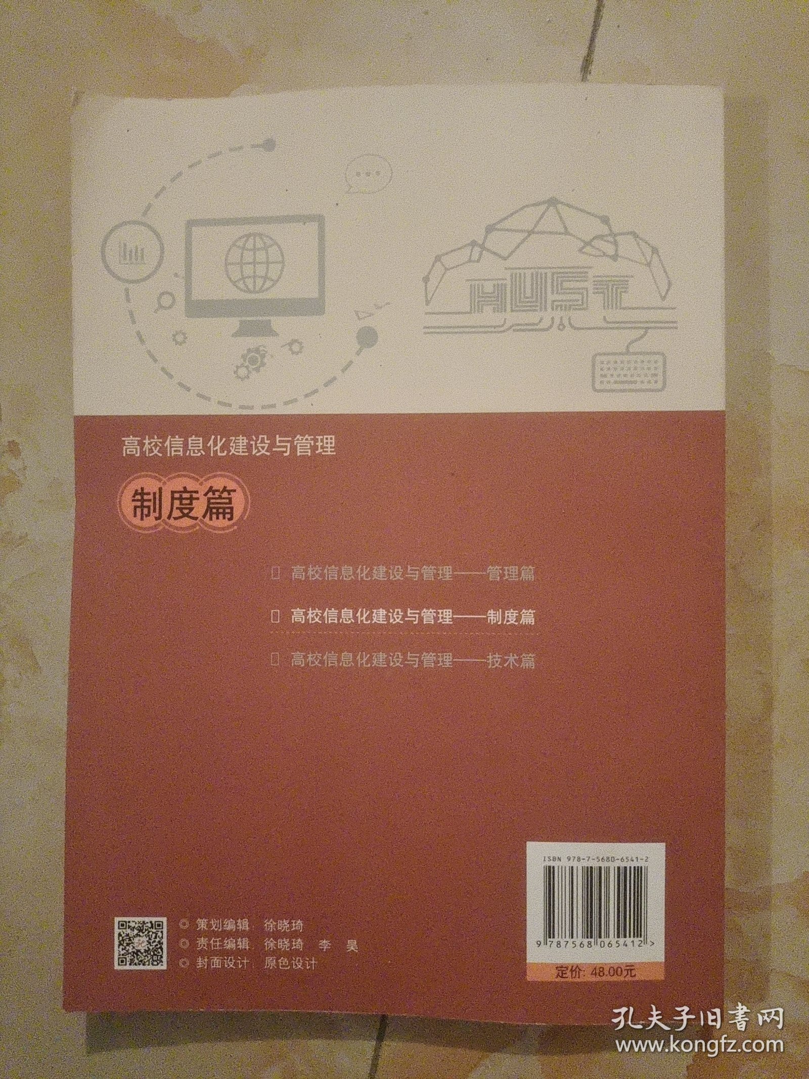 高校信息化建设与管理——制度篇