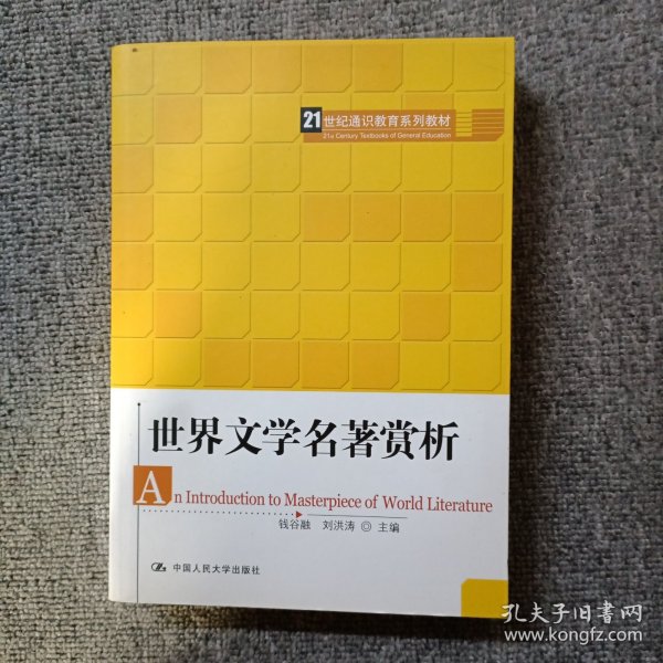 21世纪通识教育系列教材：世界文学名著赏析