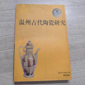 温州古代陶瓷研究