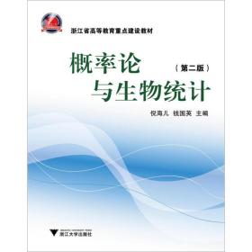 浙江省高等教育重点建设教材：概率论与生物统计（第2版）