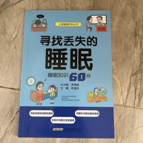 尋找丟失的睡眠睡眠知識60問