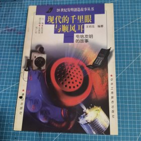 现代的千里眼与顺风耳