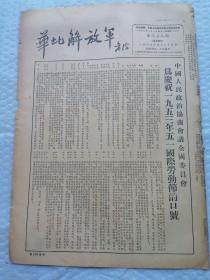 早期报纸 ：华北解放军 第三七八期 1953.4.25
