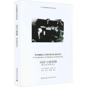 词语与建筑物 现代建筑的语汇 建筑设计 (英)阿德里安·福蒂 新华正版