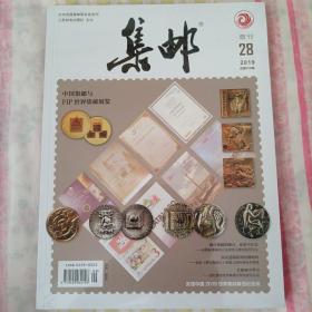 集邮增刊28