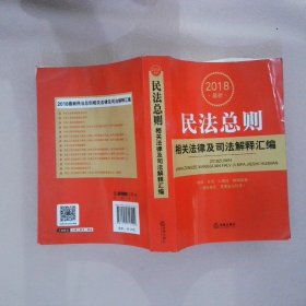 2018最新民法总则相关法律及司法解释汇编