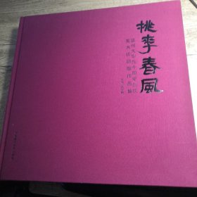 桃李春风——温州大学九十周年校庆美术作品展品集
