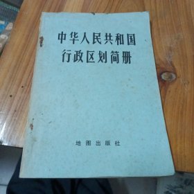 中华人民共和国行政区划简册