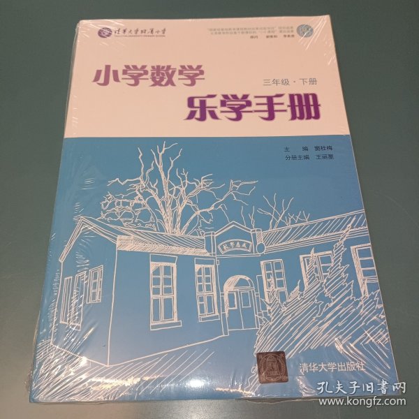 小学数学乐学手册？三年级下册？