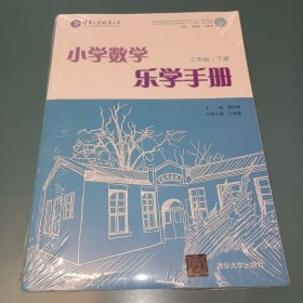 小学数学乐学手册 三年级下册