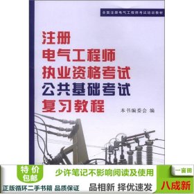 全国注册电气工程师考试培训教材：注册电气工程师执业资格考试公共基础考试复习教程