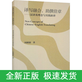 译写融合,助撰佳章——汉译英理念与实践新讲