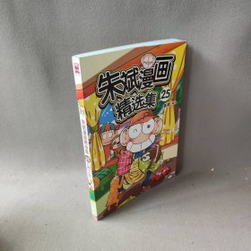 朱斌漫画精选集25