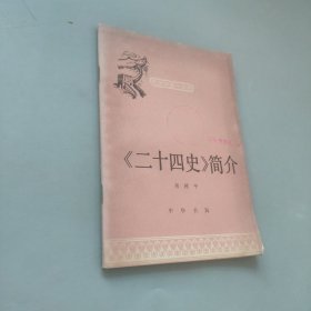 二十四史簡(jiǎn)介